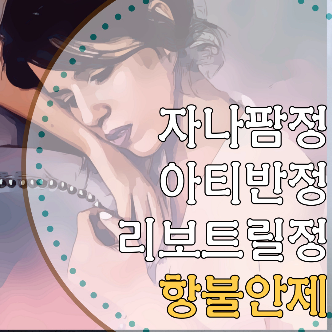 자나팜정-아티반정-리보트릴정[항불안제]