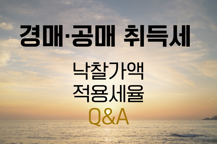 경매·공매 부동산 취득세