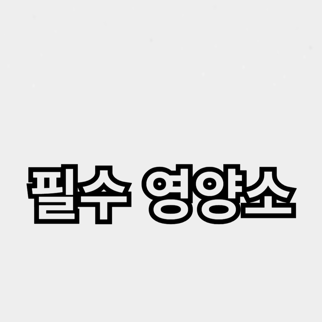 체중 관리와 면역력 증진
