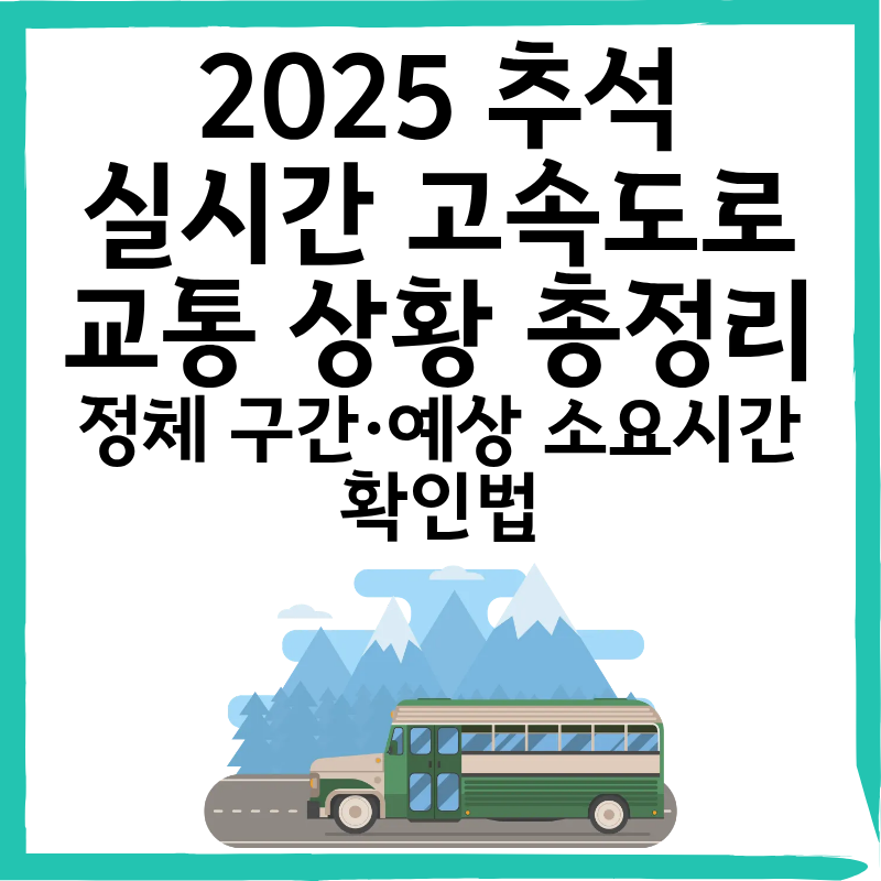 2025년 실시간 고속도로 교통 상황 총정리|막힘 구간 확인 방법