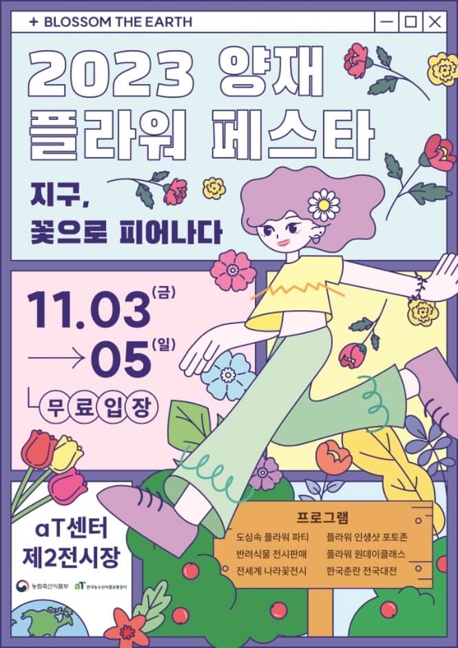 양재 플라워 페스타