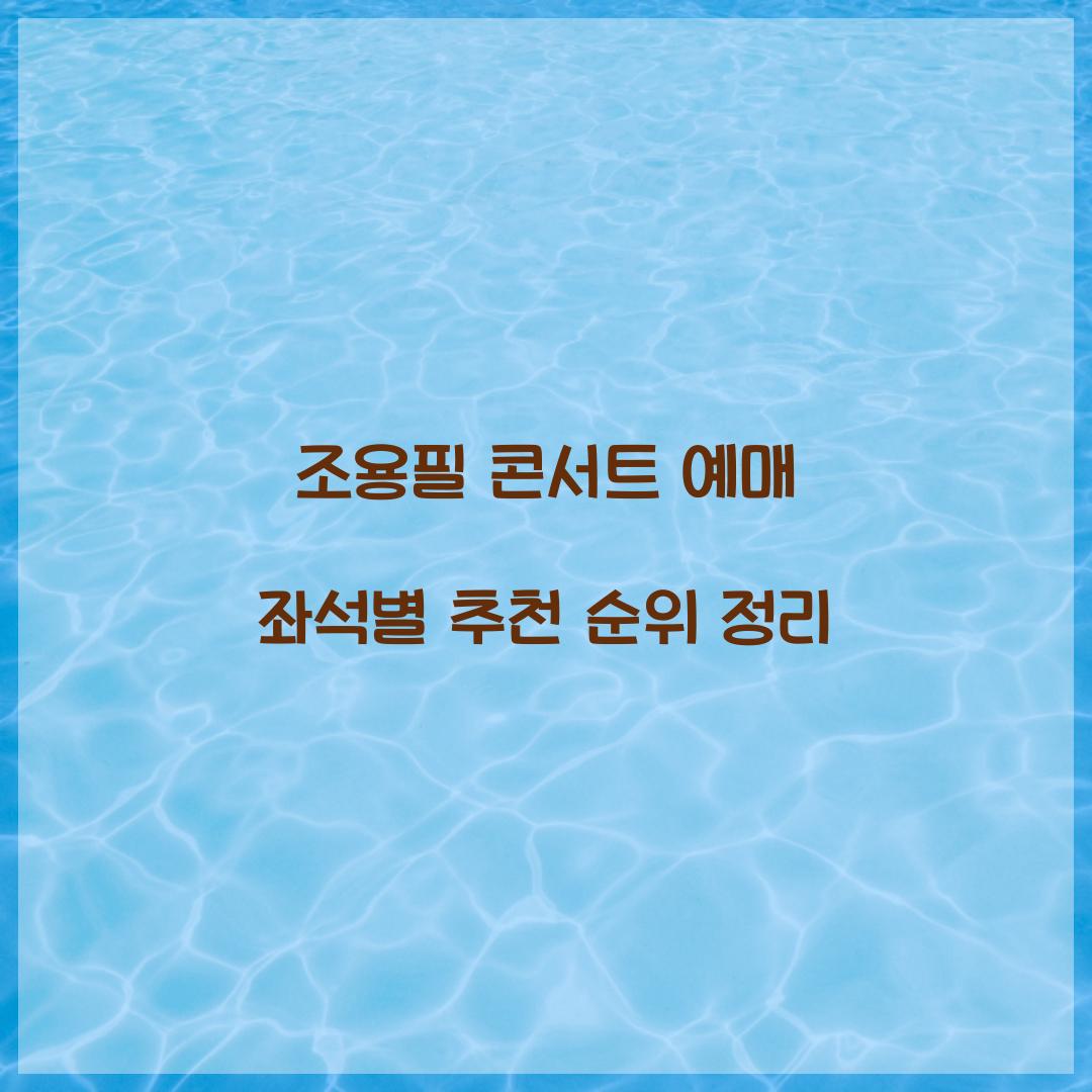 조용필 콘서트 예매 좌석별 추천 순위 정리