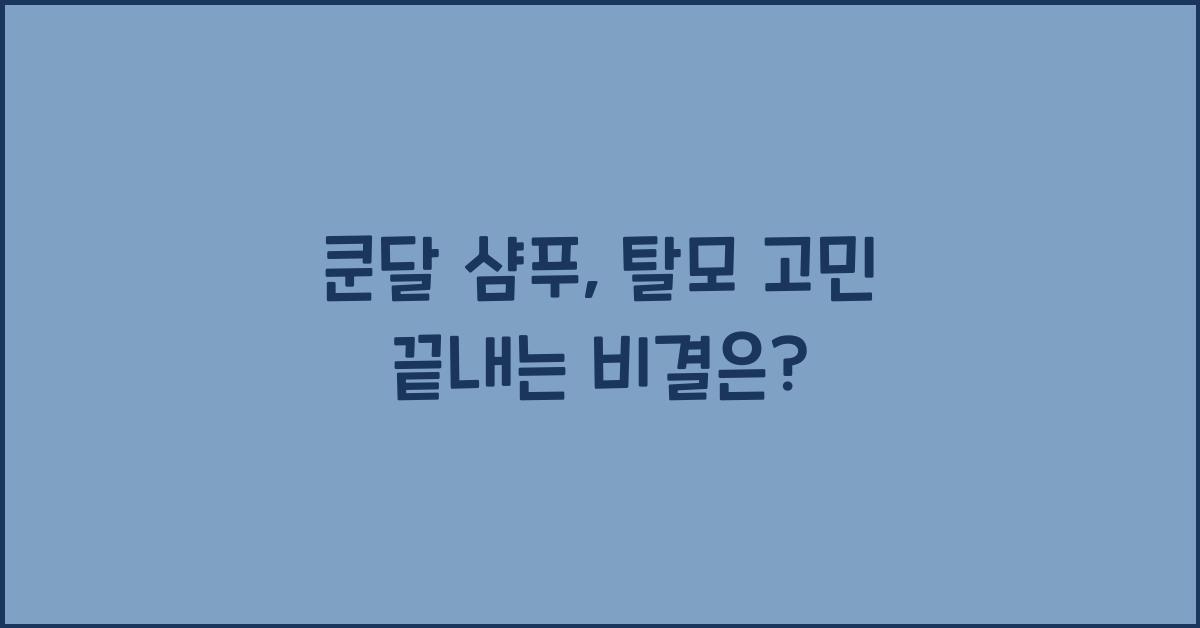 쿤달 샴푸