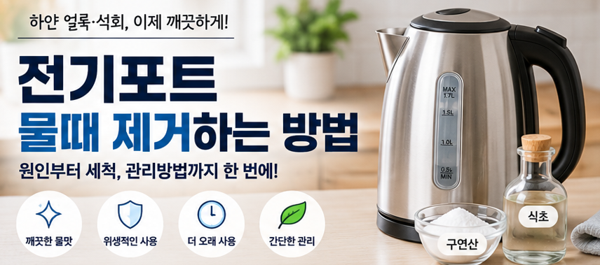 전기포트 물때 제거하는 방법｜하얀 얼룩&middot;석회 생기는 이유와 내부 청소법