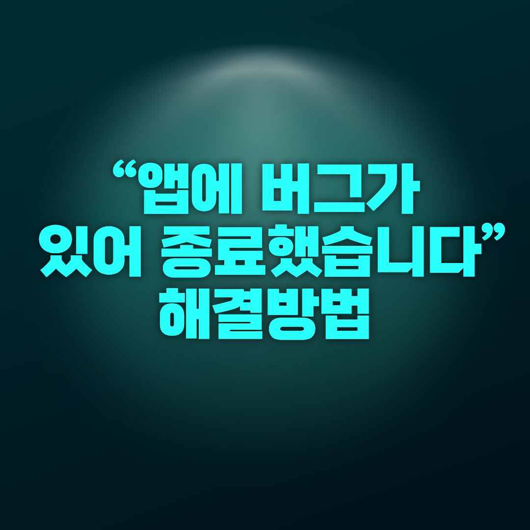“앱에 버그가 있어 종료했습니다” 해결방법