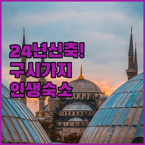 2024년 신축 포함 이스탄불 구시가..