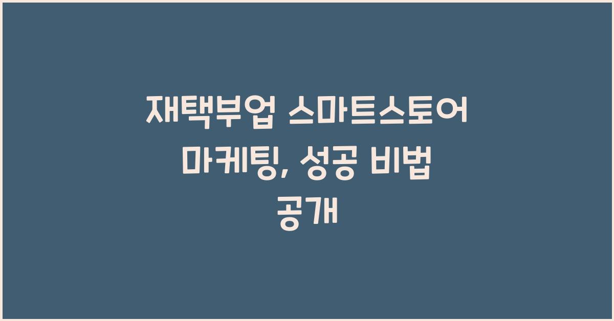 재택부업 스마트스토어 마케팅