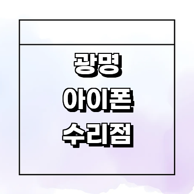 광명시 아이폰수리