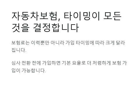 자동차보험 타이밍이 모든 것을 결정합니다
