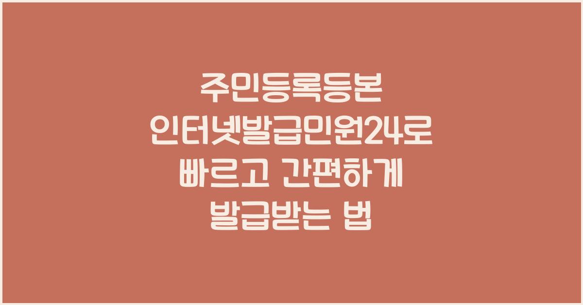 주민등록등본 인터넷발급민원24