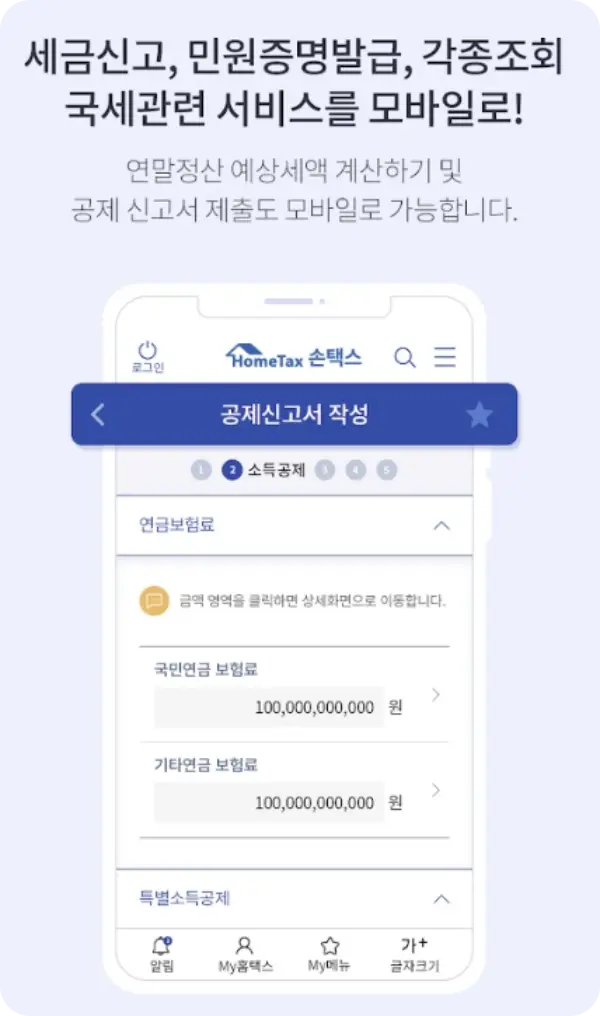 손택스 앱 다운로드