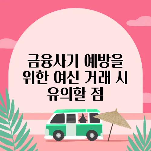 금융사기 예방을 위한 여신 거래 시 유의할 점
