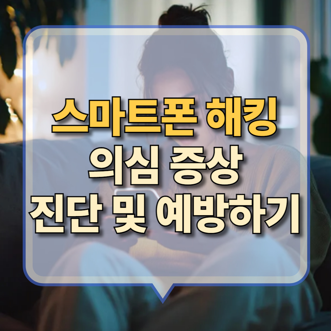 갤럭시 스마트폰 해킹 증상 진단과 예방