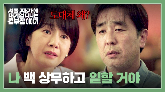 ‘서울 자가에 대기업 다니는 김부장 이야기’ 11회