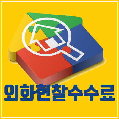 외화현찰수수료