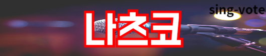 한일가왕전 출연진 참가자 프로필(한국, 일본)