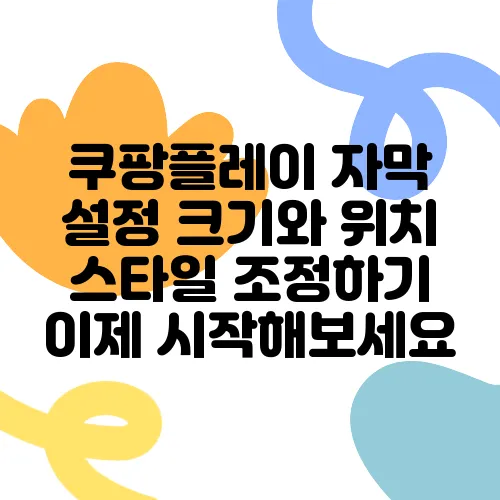 쿠팡플레이 자막 설정 크기와 위치 스타일 조정하기 이제 시작해보세요