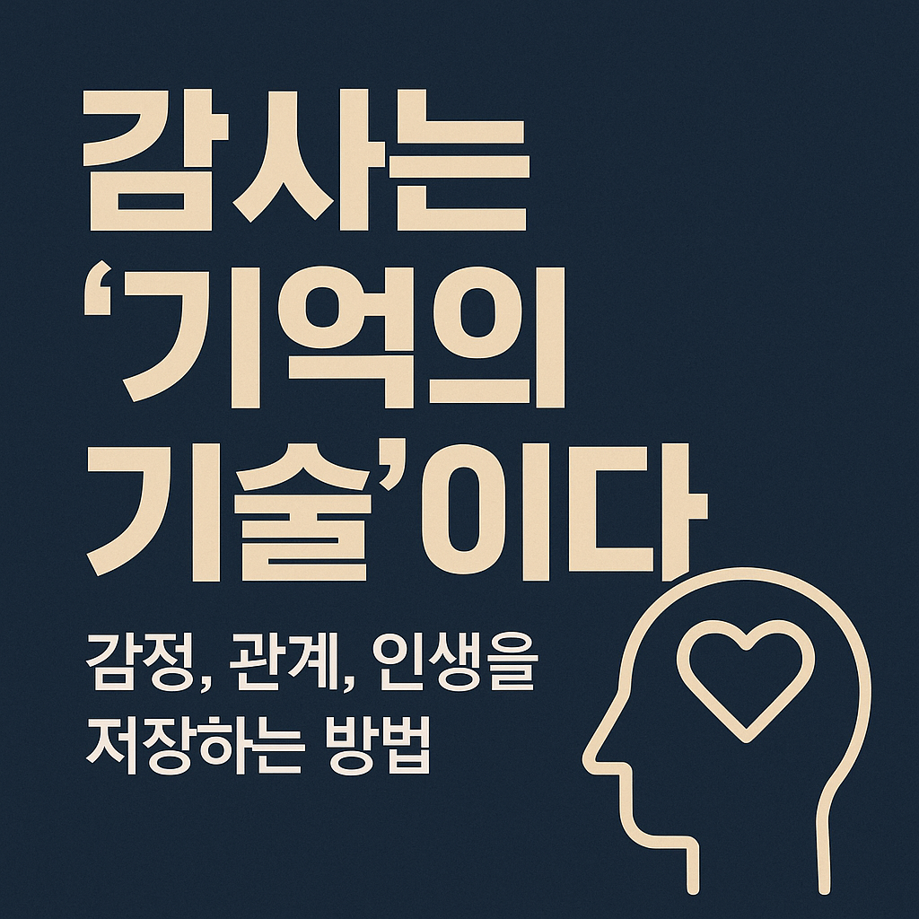 감사를 통해 삶을 재설계하는 루틴 전략을 소개하는 디지털 그래픽 썸네일 이미지