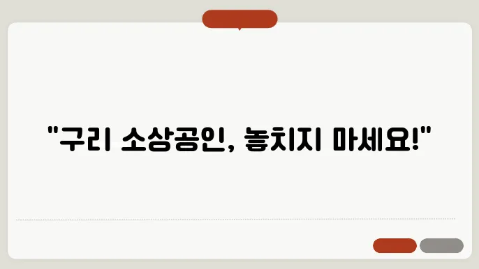 구리 소상공인 재난지원금 ✅최신정보