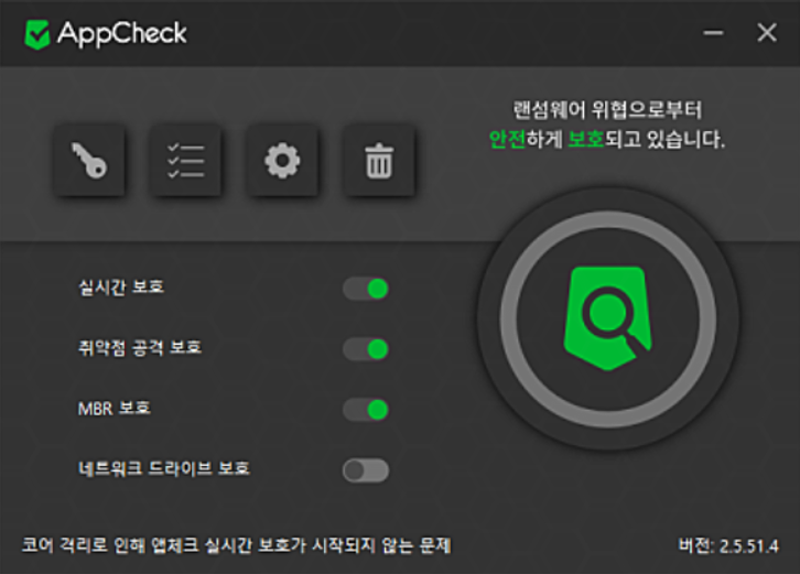 앱체크 안티랜섬웨어 프로그램 실행화면 예시