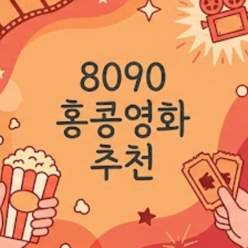 8090 홍콩영화 추천