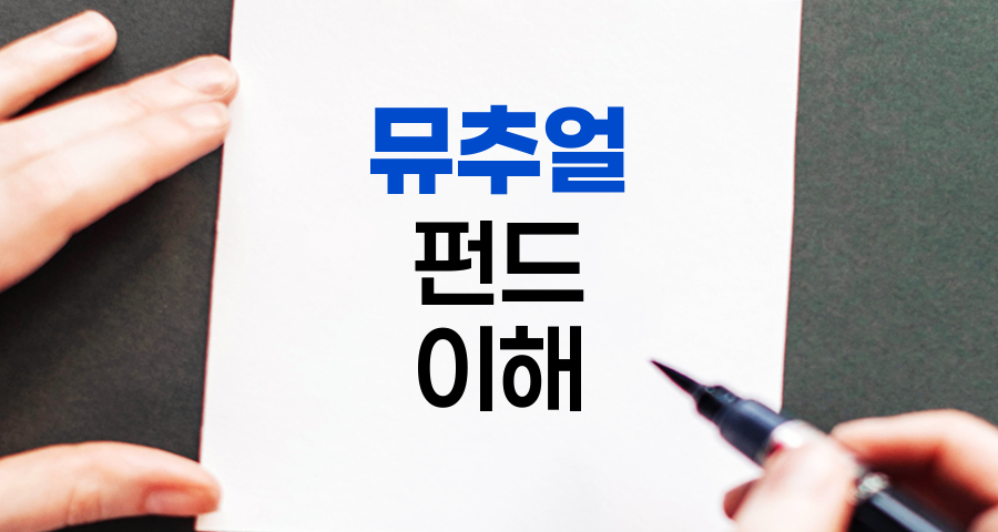 뮤추얼 펀드, 집단 투자의 핵심 메커니즘