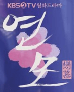 연모 포스터
