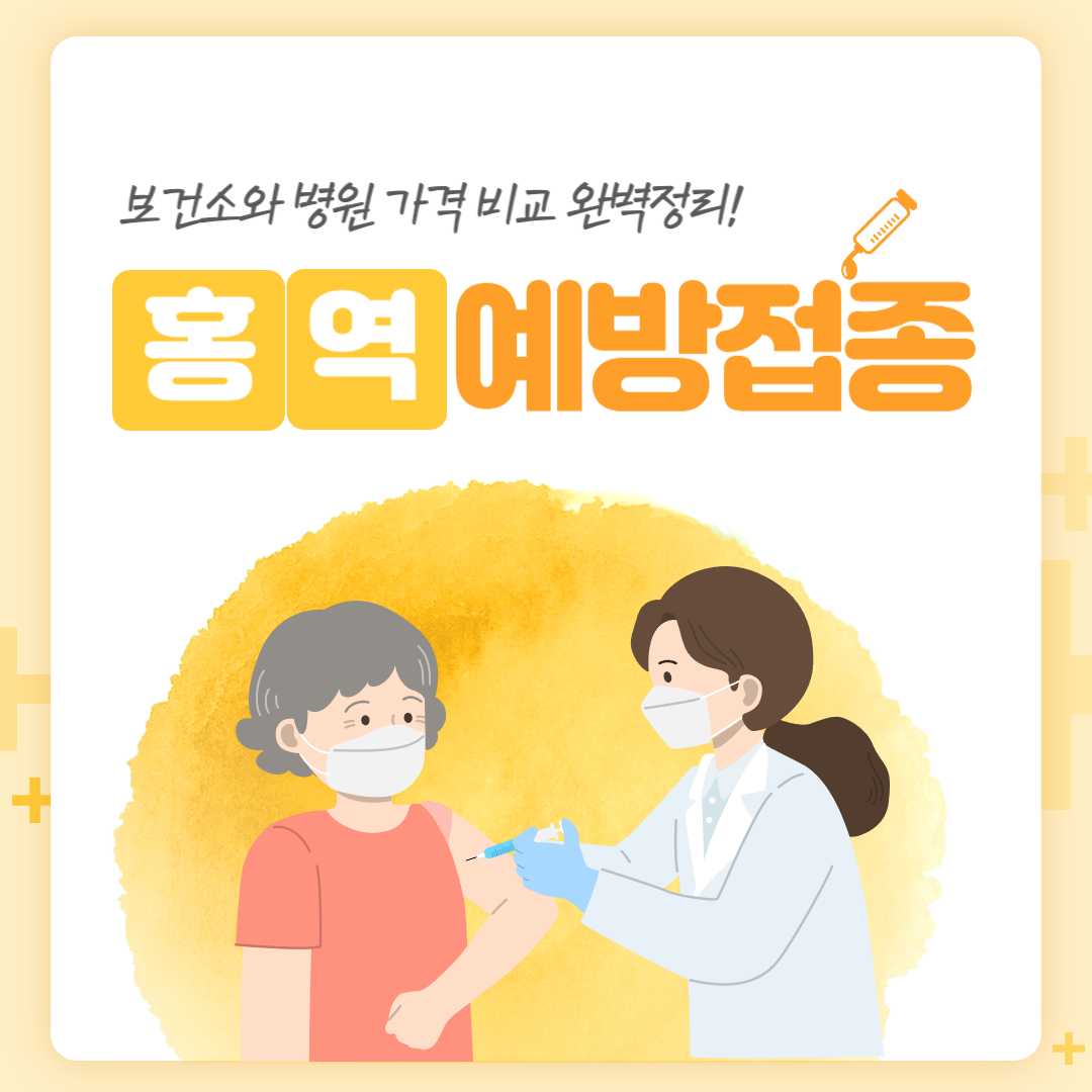 성인 홍역 예방접종 보건소와 병원 가격비교 완벽정리