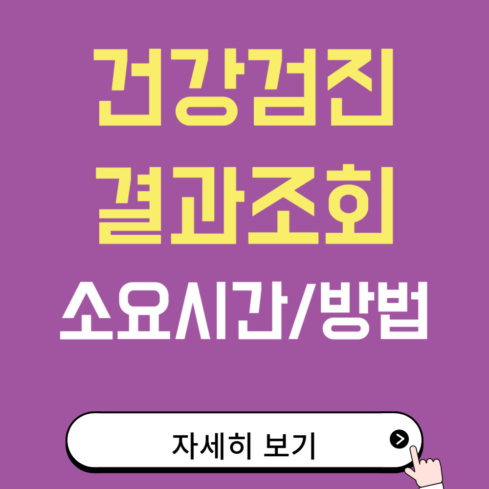 국가 건강검진 결과 조회 언제부터 가능할까? 간단하게 확인하는 방법