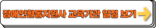 장애인활동지원사 교육기관 일정