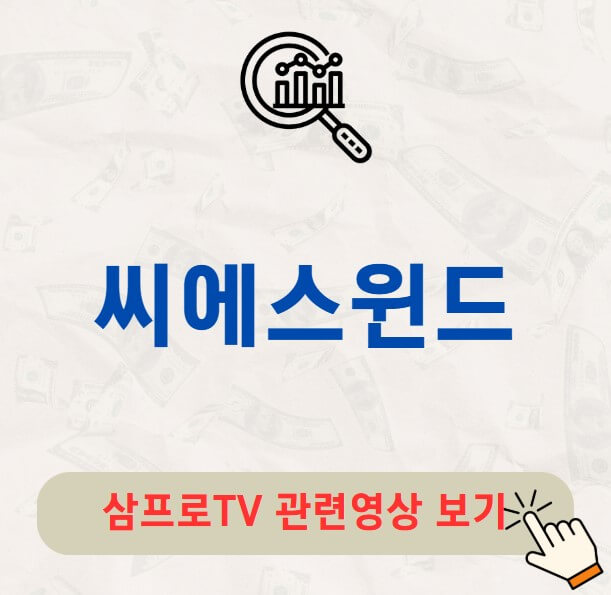 씨에스윈드 배당금