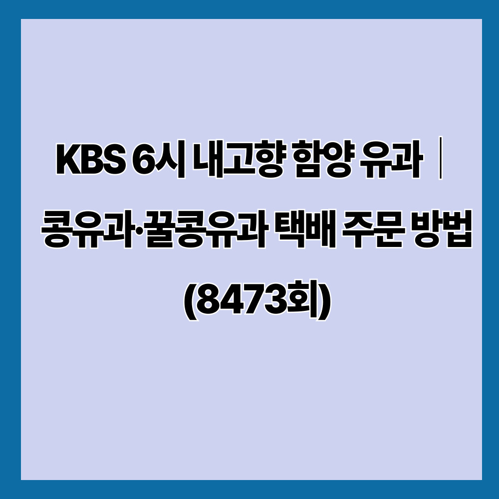 KBS 6시 내고향 함양 유과｜콩유과&middot;꿀콩유과 택배 주문 방법 (8473회)