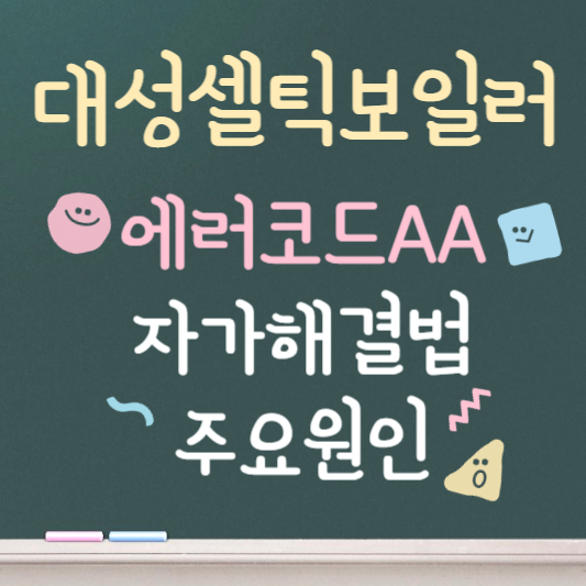 대성셀틱 보일러 에러 aa 원인 및 해결방법