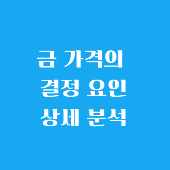 금 가격의 결정 요인 — 상세 분석