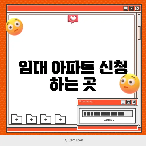 임대 아파트 신청 하는 곳