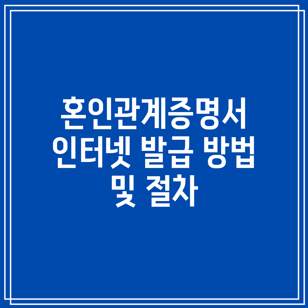 혼인관계증명서 인터넷 발급 방법 및 절차