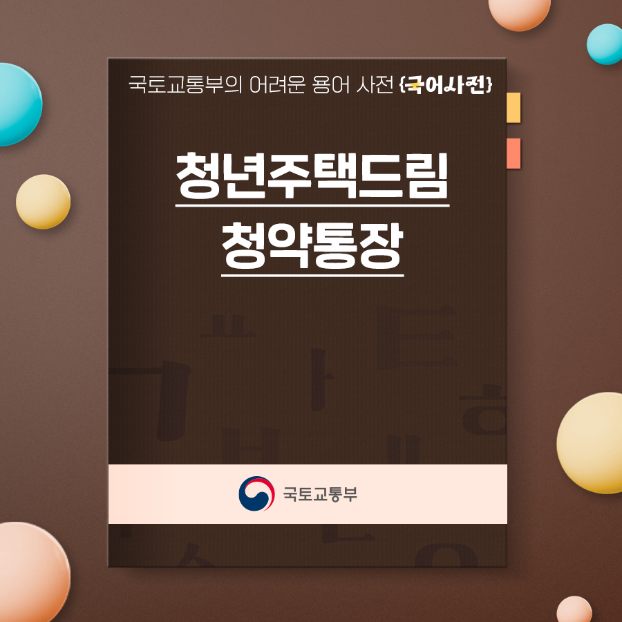 청년정책: 청약통장 청년주택드림