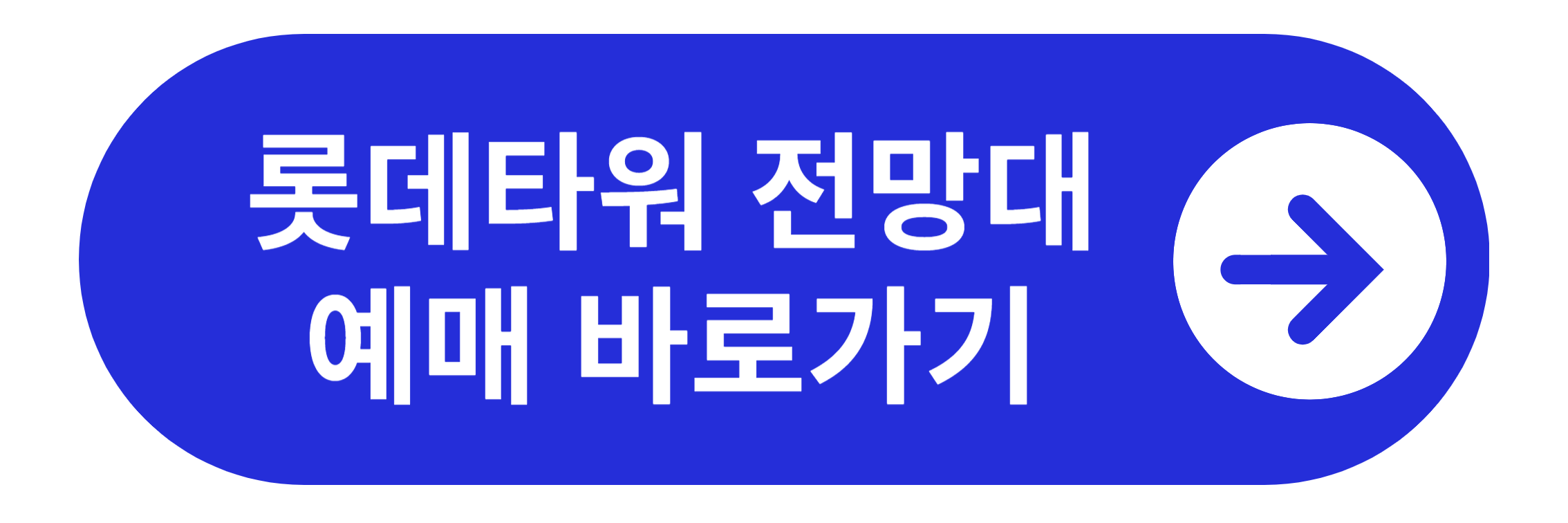 롯데타워 전망대 예매 바로가기