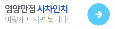 사차인치먹는법