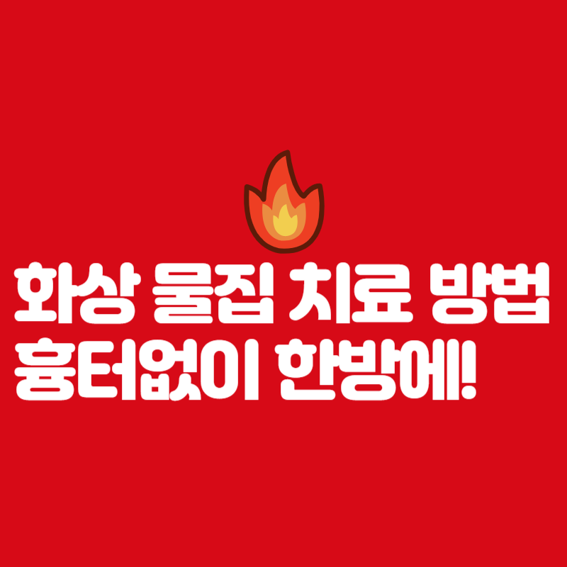화상물집 치료 방법