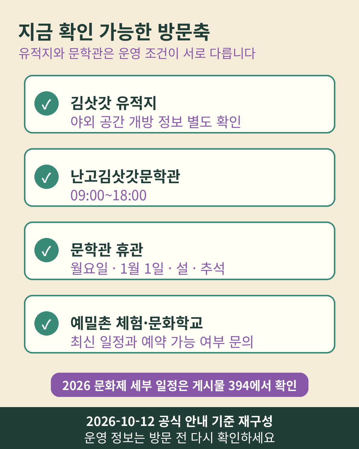 김삿갓 유적지와 난고김삿갓문학관 운영 정보, 체험 사전 확인 사항을 정리한 방문 카드