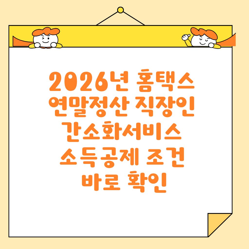 2026년 홈택스 연말정산 직장인 간소화서비스 소득공제 조건 바로 확인