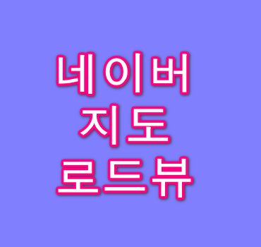 네이버-지도-로드뷰