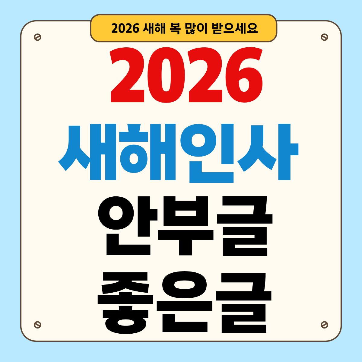 2026 신년 새해인사 모음: 안부글·좋은글 문구 총정리