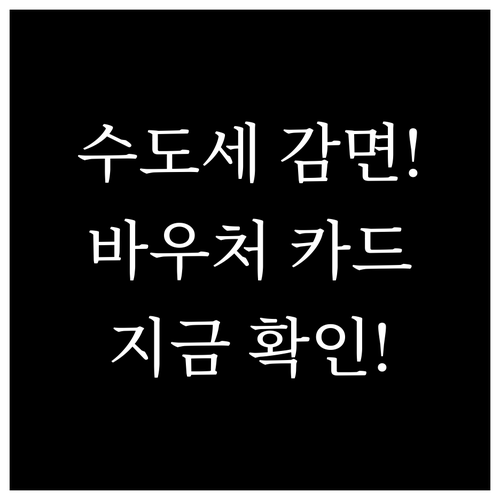 소상공인 수도요금 감면 혜택 및 바우..