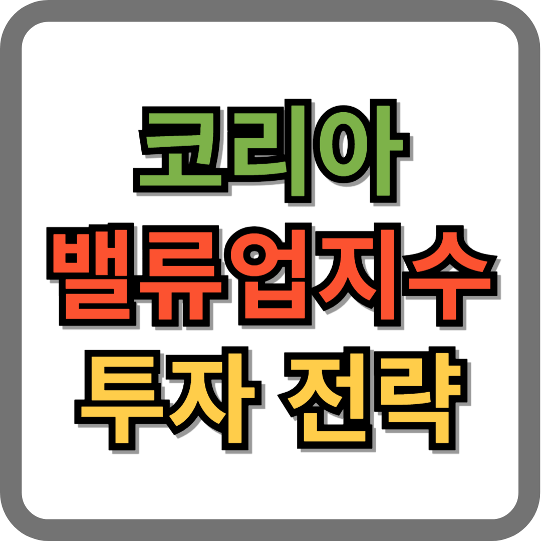 코리아 밸류업 지수 구성종목