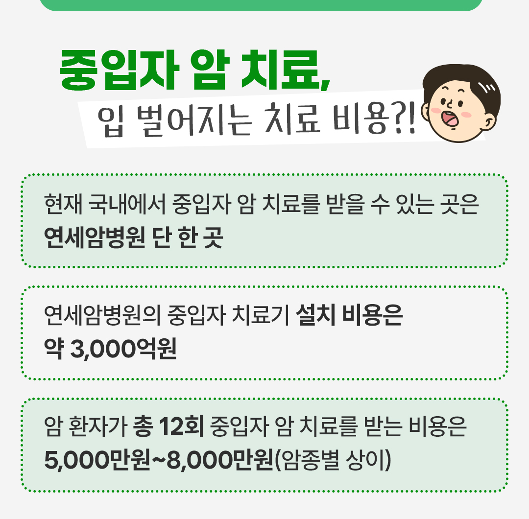#고가의 중입자 암 치료 비용
