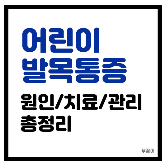 어린이 발목 통증 아동 성장통 증상 이유와 원인 치료와 관리