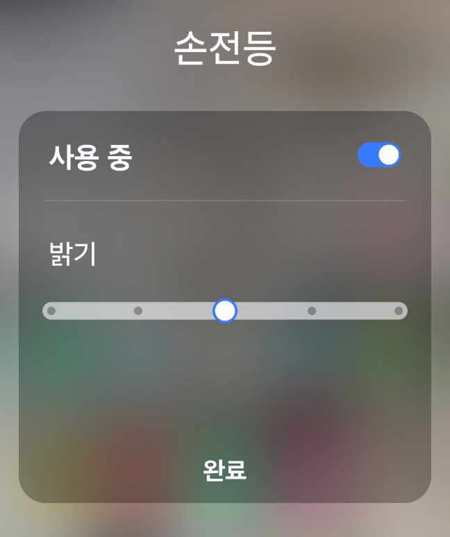 손전등밝기조절1