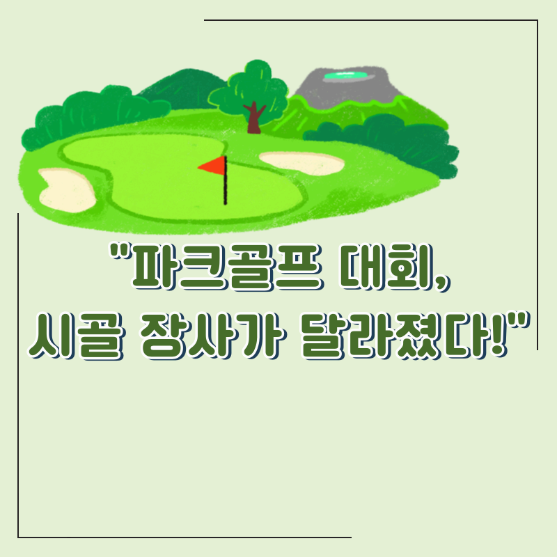 농업인 파크골프대회와 지역경제 효과｜숙박&middot;식당&middot;관광이 달라진다
